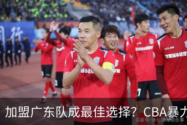 加盟广东队成最佳选择？CBA暴力控卫郭艾伦公开表态欲助杜锋一臂之力！