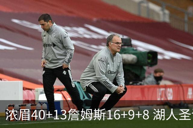 浓眉40+13詹姆斯16+9+8 湖人圣诞大战不敌绿军
