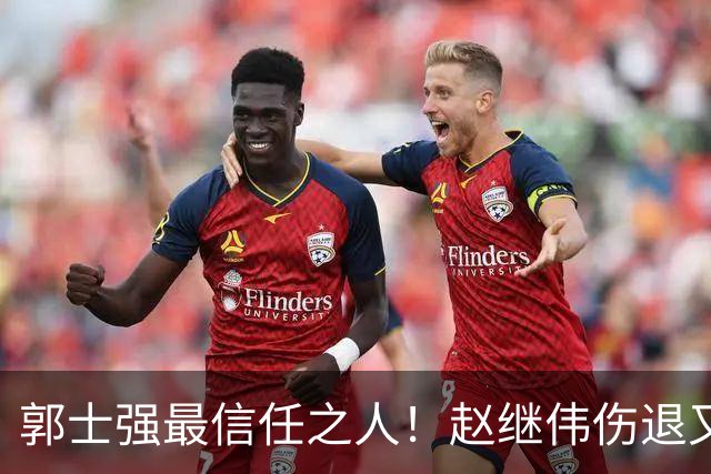 郭士强最信任之人！赵继伟伤退又上场稳定局面 他真能限制河村？