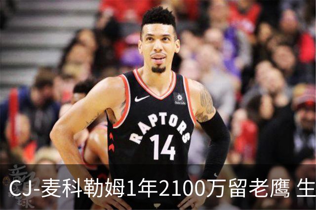 CJ-麦科勒姆1年2100万留老鹰 生涯总薪资突破3亿美元